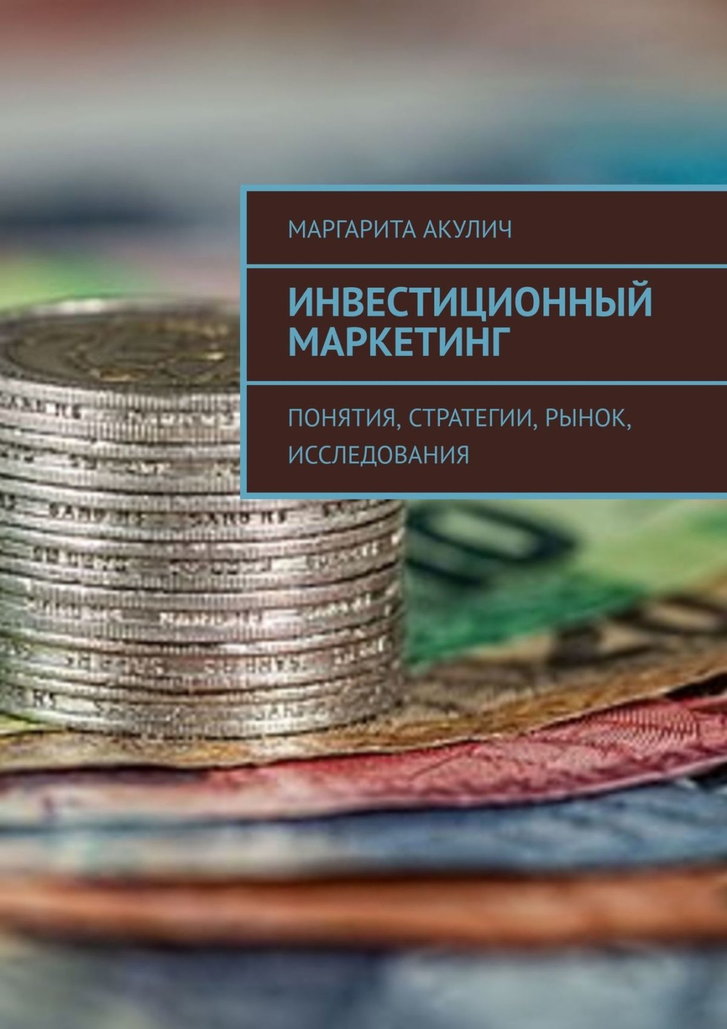 Обложка книги «Инвестиционный маркетинг. Понятия, стратегии, рынок, исследования»