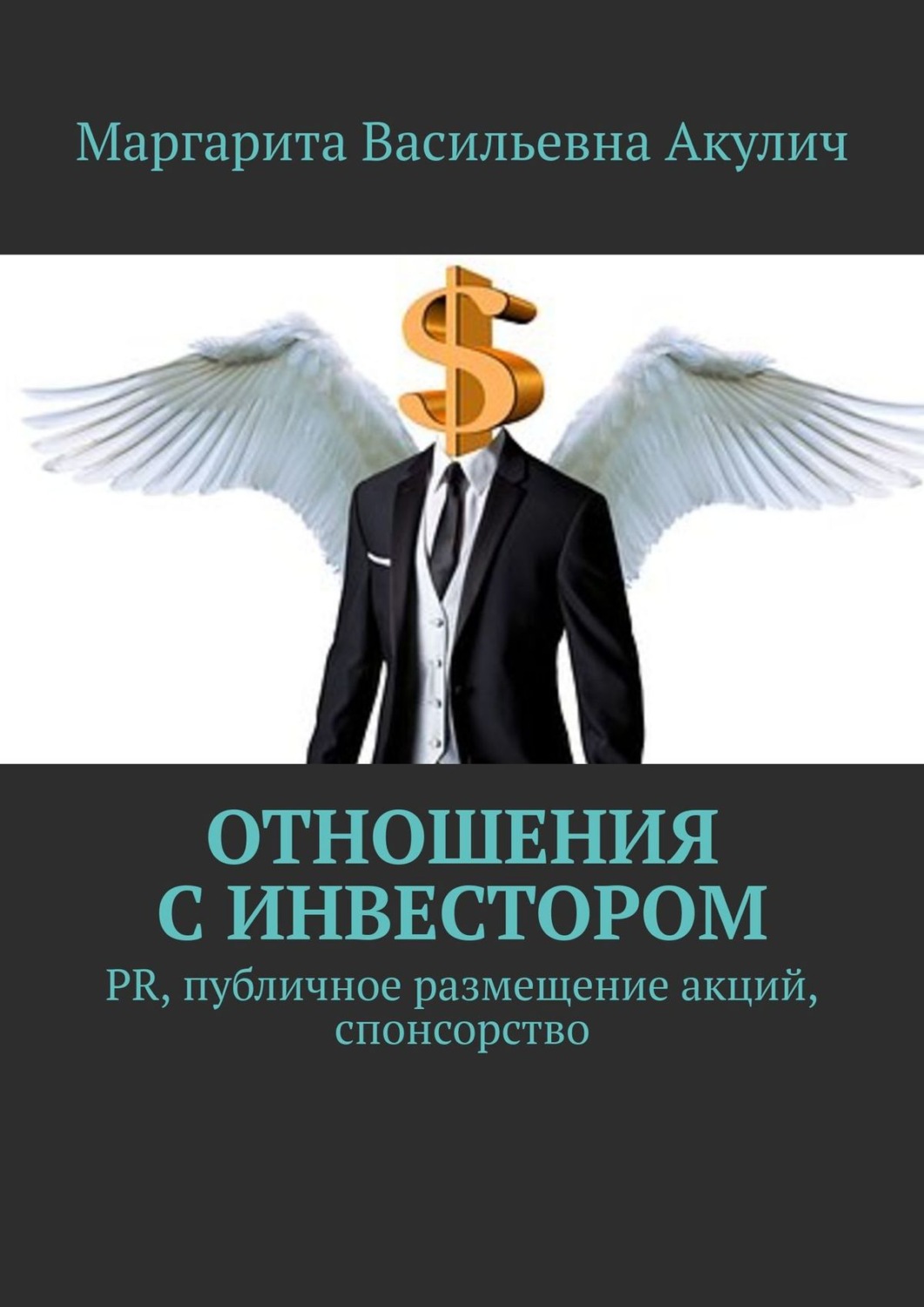 Обложка книги «Отношения с инвестором. PR, публичное размещение акций, спонсорство»