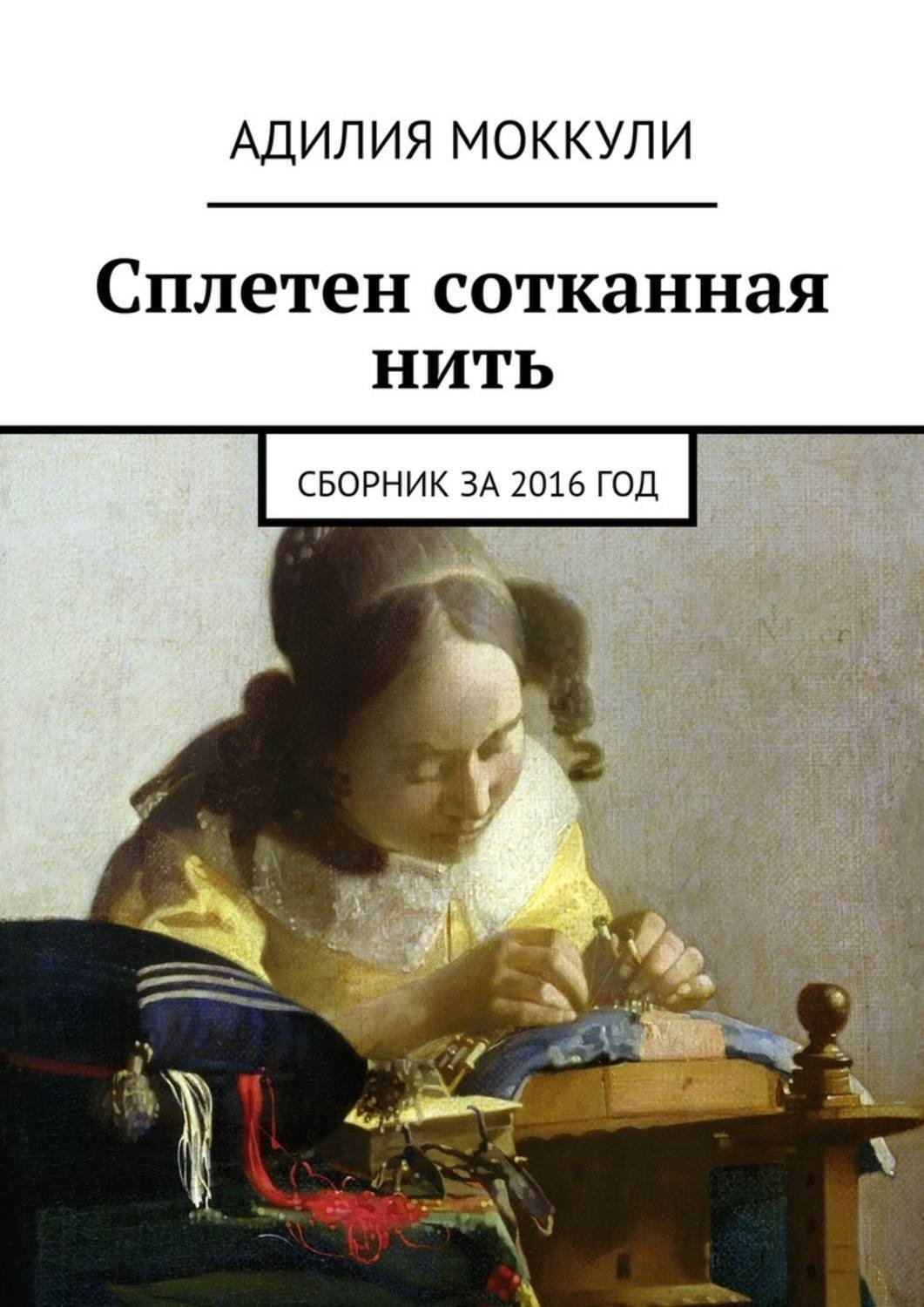 Обложка книги «Сплетен сотканная нить. Сборник за 2016 год»