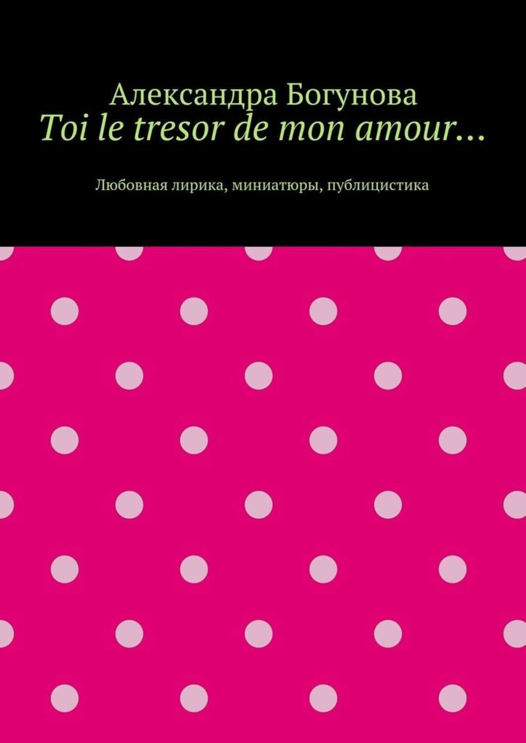 Обложка книги «Toi le tresor de mon amour… Любовная лирика, миниатюры, публицистика»