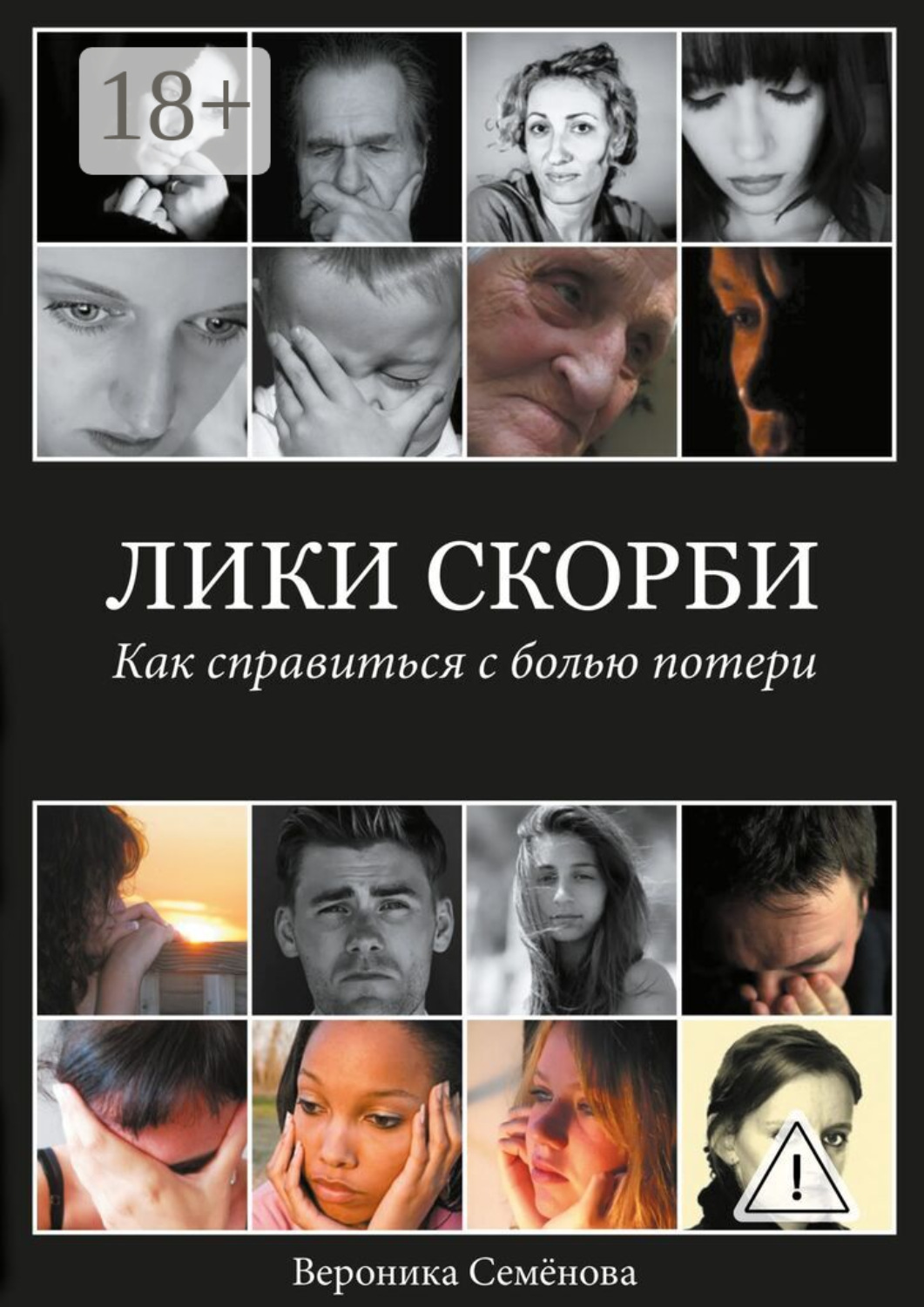 Обложка книги «Лики скорби. Как справиться с болью потери»