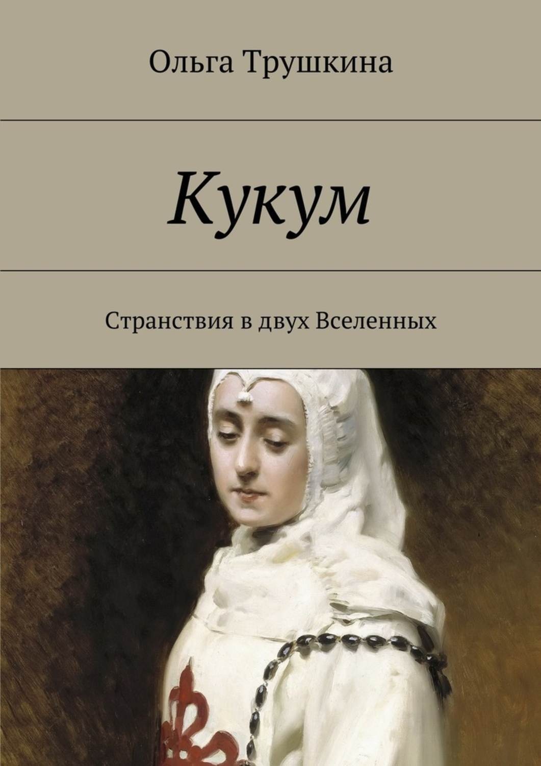 Обложка книги «Кукум. Странствия в двух Вселенных»