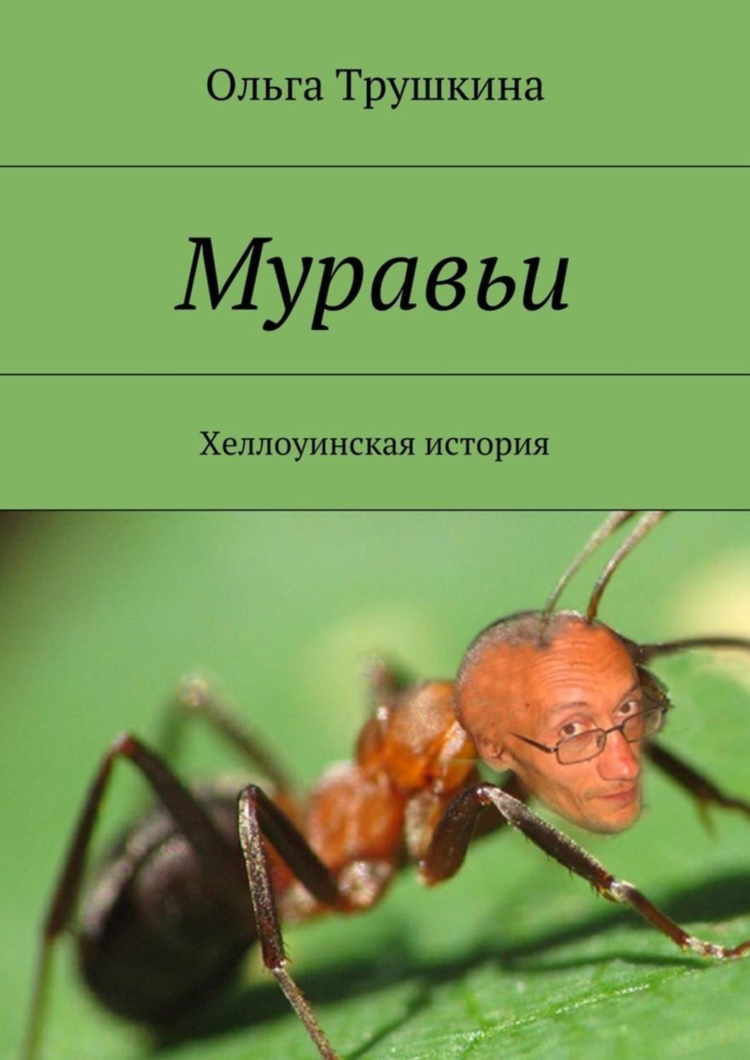 Обложка книги «Муравьи. Хеллоуинская история»