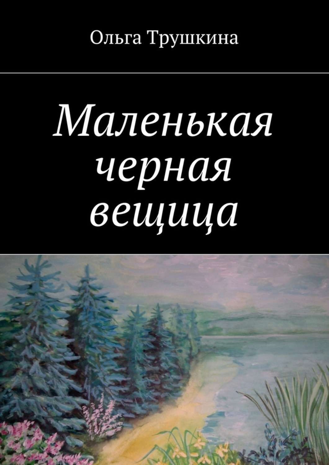 Обложка книги «Маленькая черная вещица»