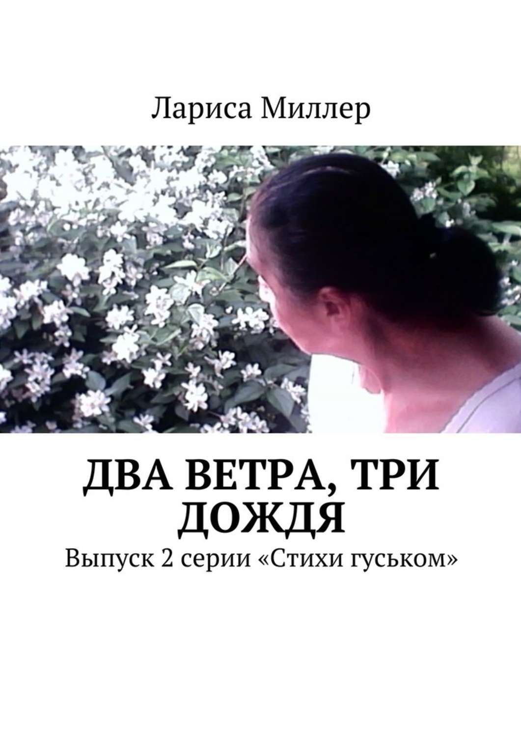 Обложка книги «Два ветра, три дождя. Выпуск 2 серии «Стихи гуськом»»