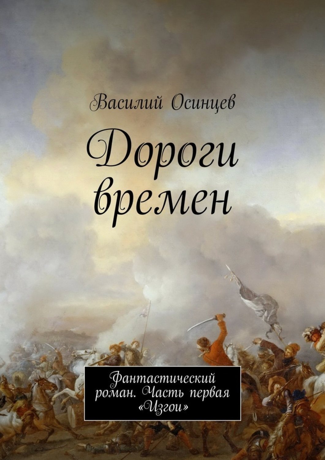 Обложка книги «Дороги времен. Фантастический роман. Часть первая «Изгои»»