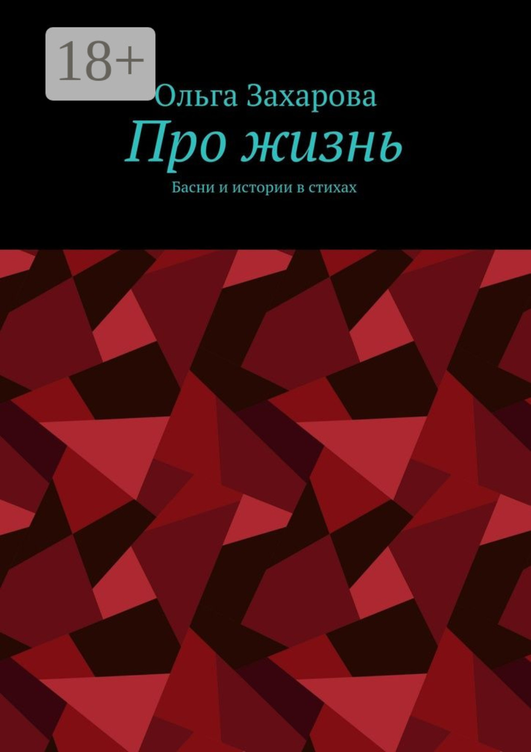 Обложка книги «Про жизнь. Басни и истории в стихах»