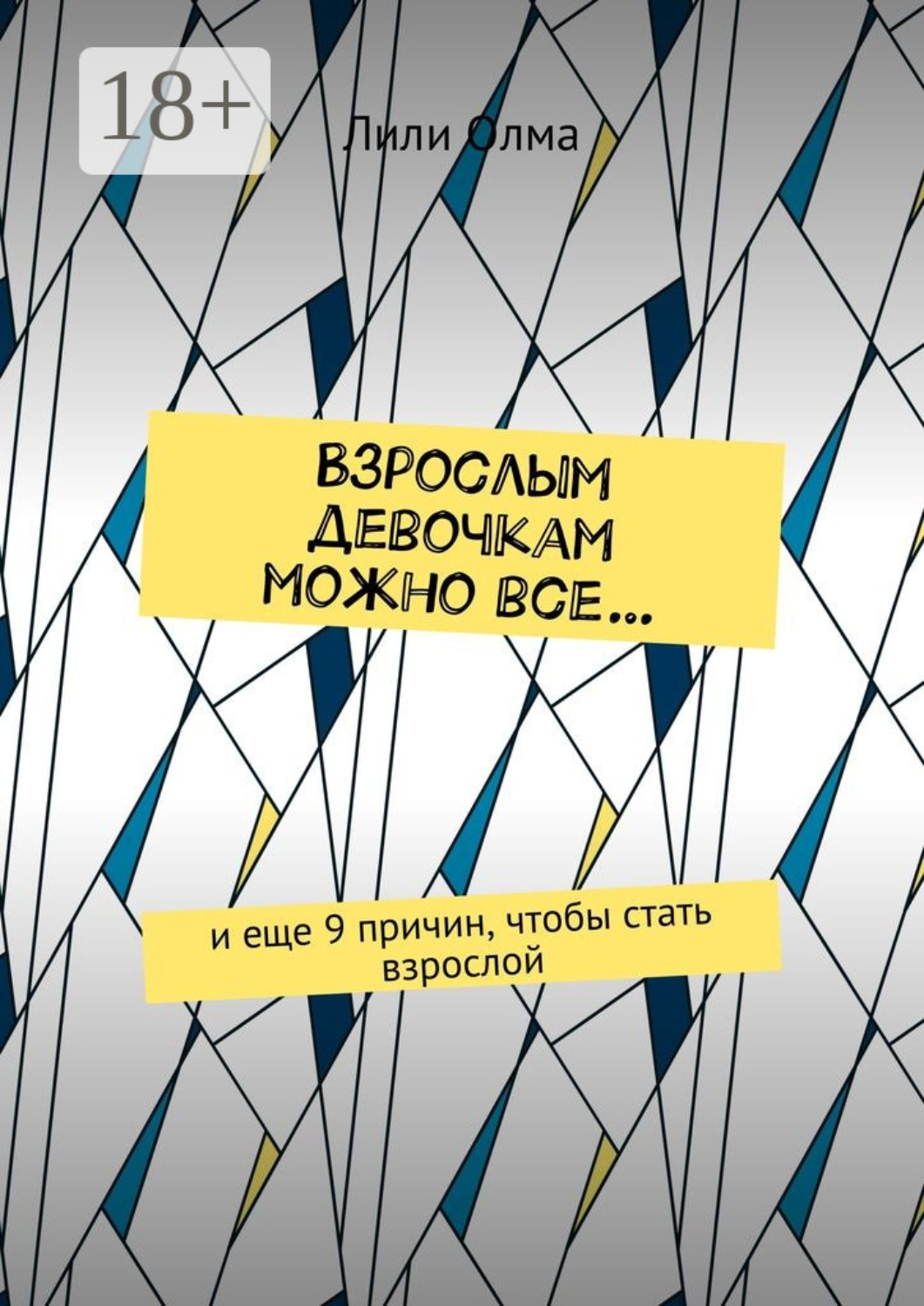 Обложка книги «Взрослым девочкам можно все… И еще 9 причин, чтобы стать взрослой»