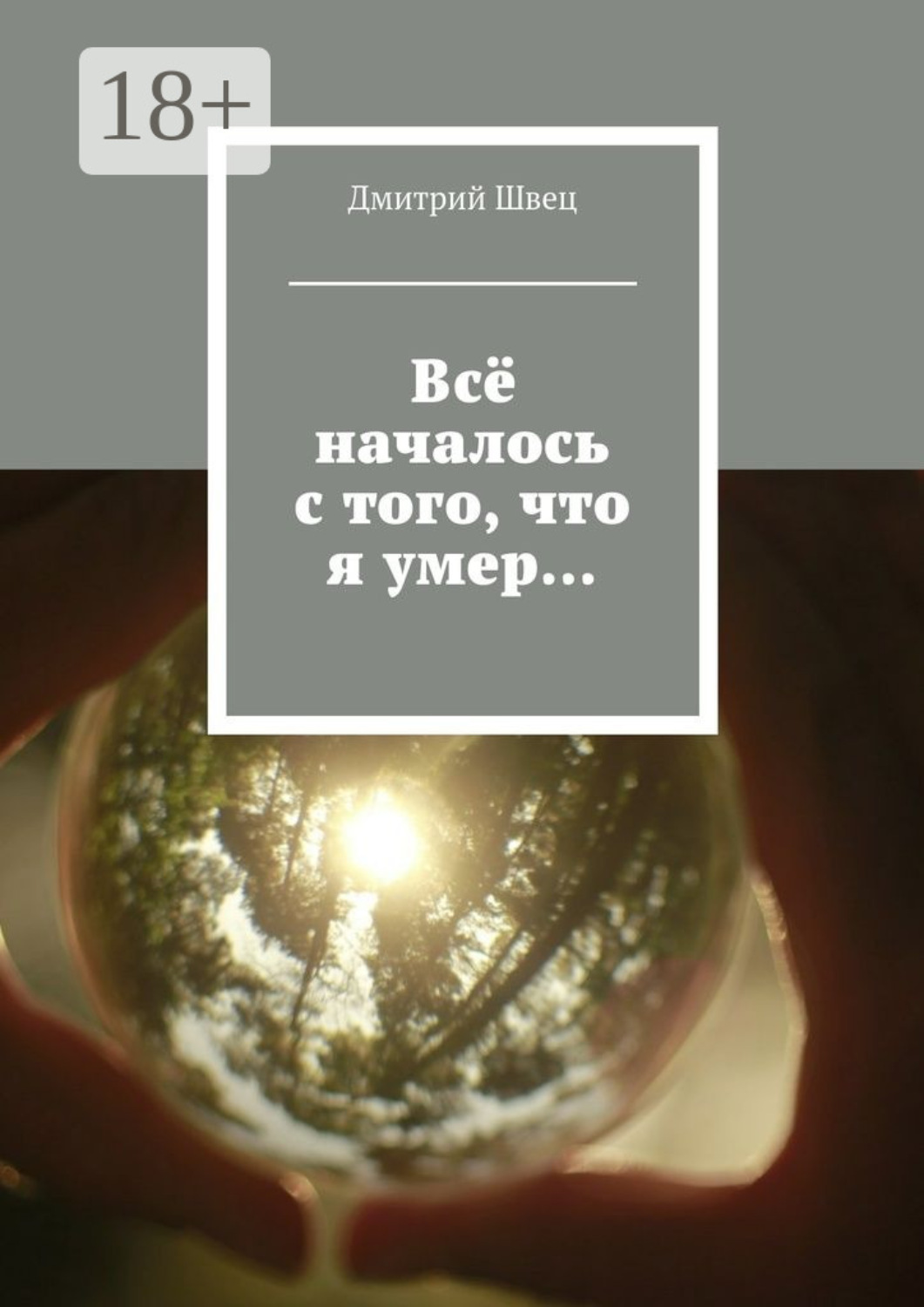 Обложка книги «Всё началось с того, что я умер…»