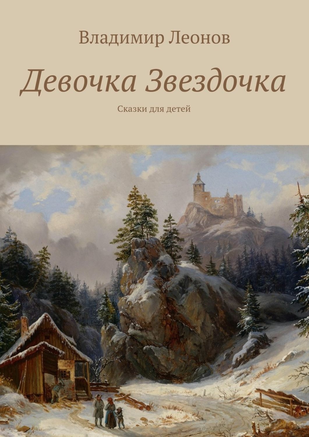 Обложка книги «Девочка Звездочка. Сказки для детей»