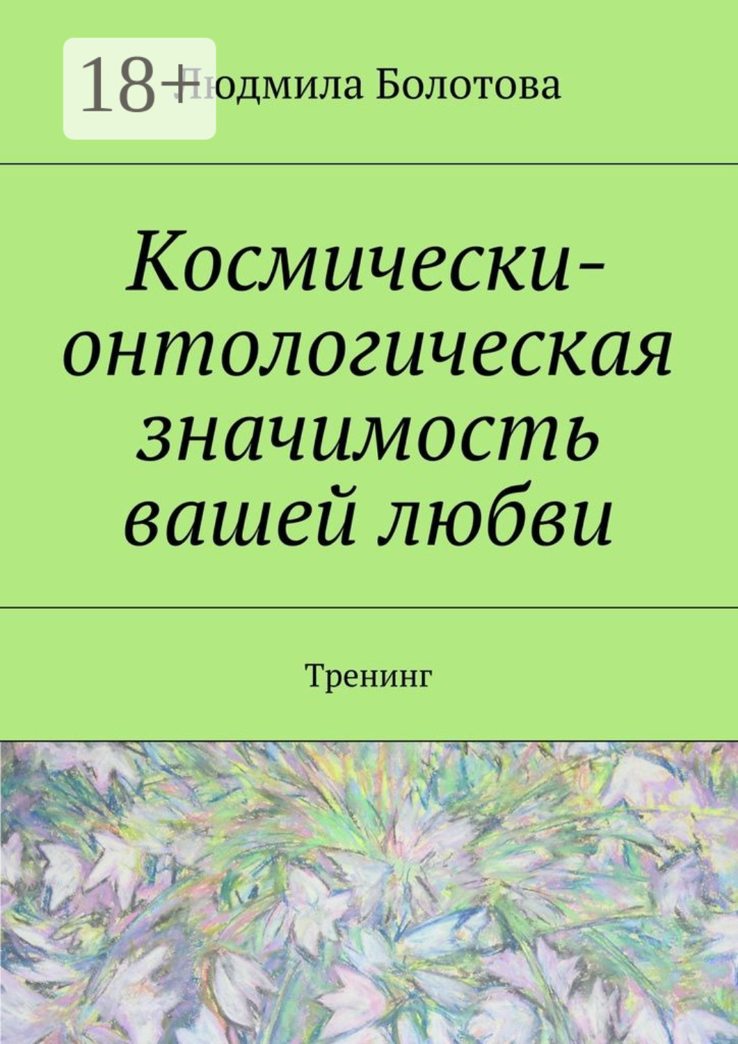 Обложка книги «Космически-онтологическая значимость вашей любви. Тренинг»