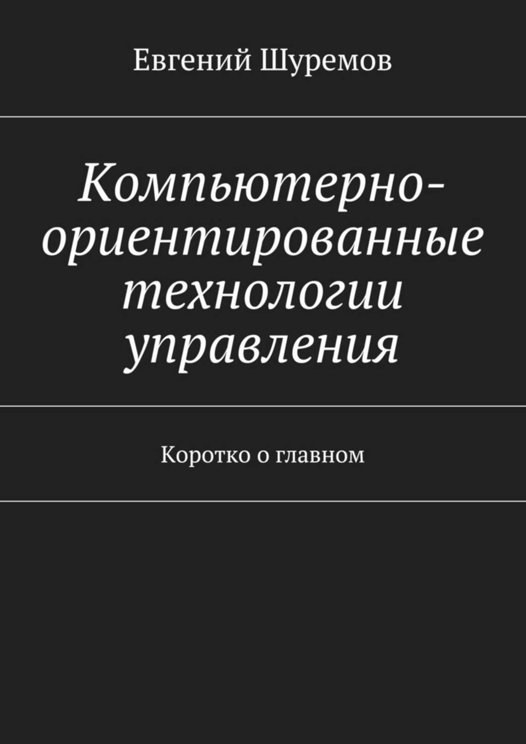 Обложка книги «Компьютерно-ориентированные технологии управления. Коротко о главном»