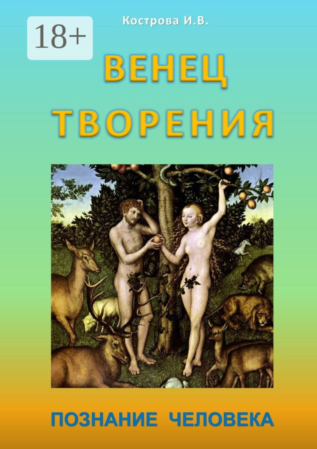 Обложка книги «Венец творения. Познание человека»