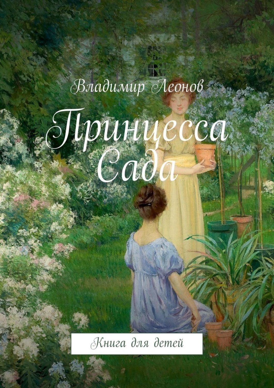 Обложка книги «Принцесса Сада. Книга для детей»