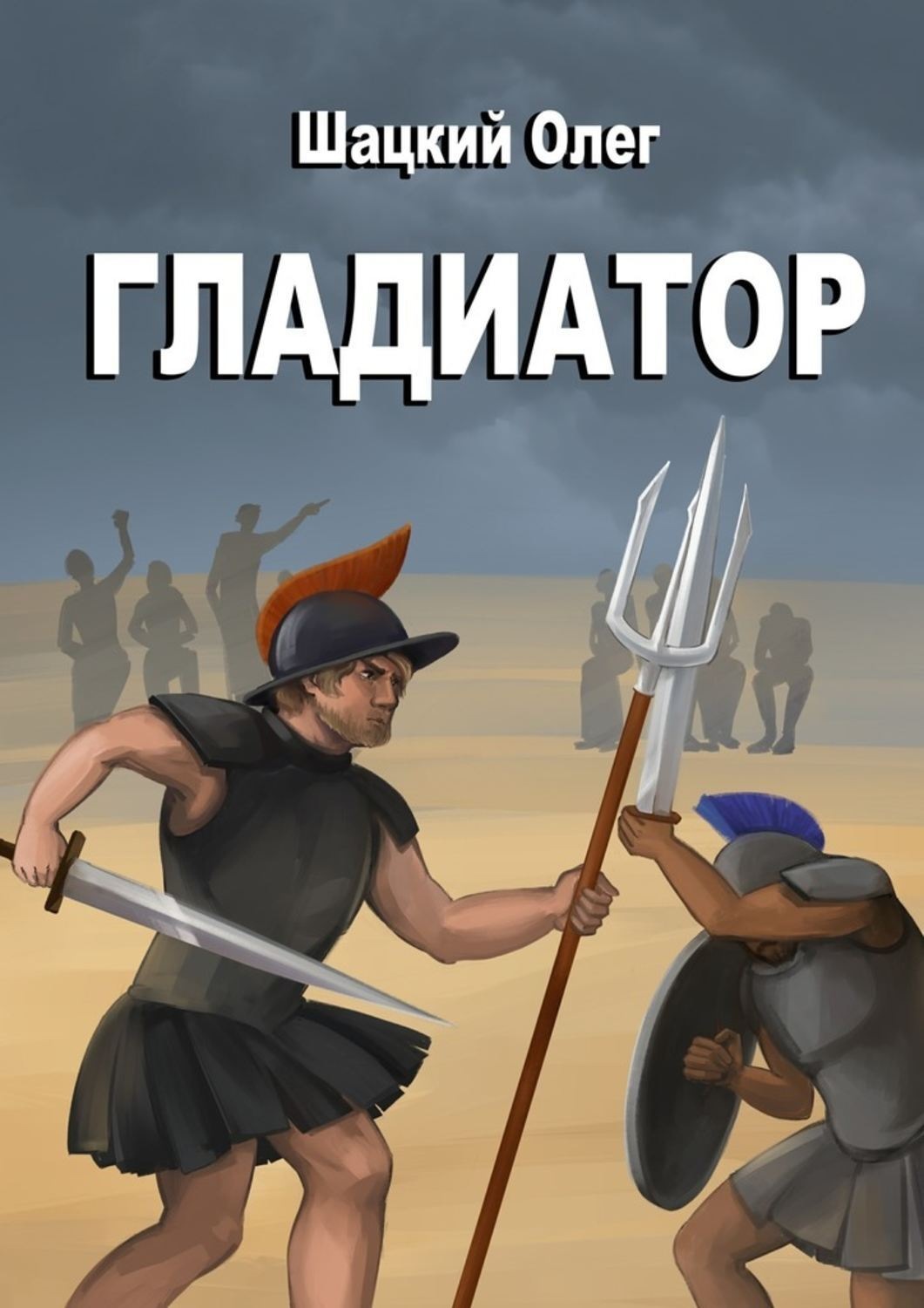 Обложка книги «Гладиатор»