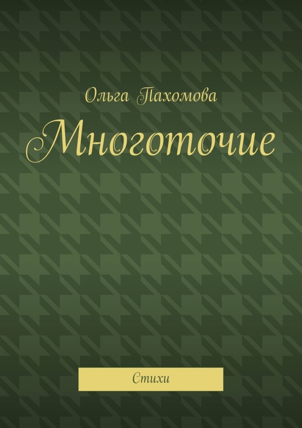 Обложка книги «Многоточие. Стихи»