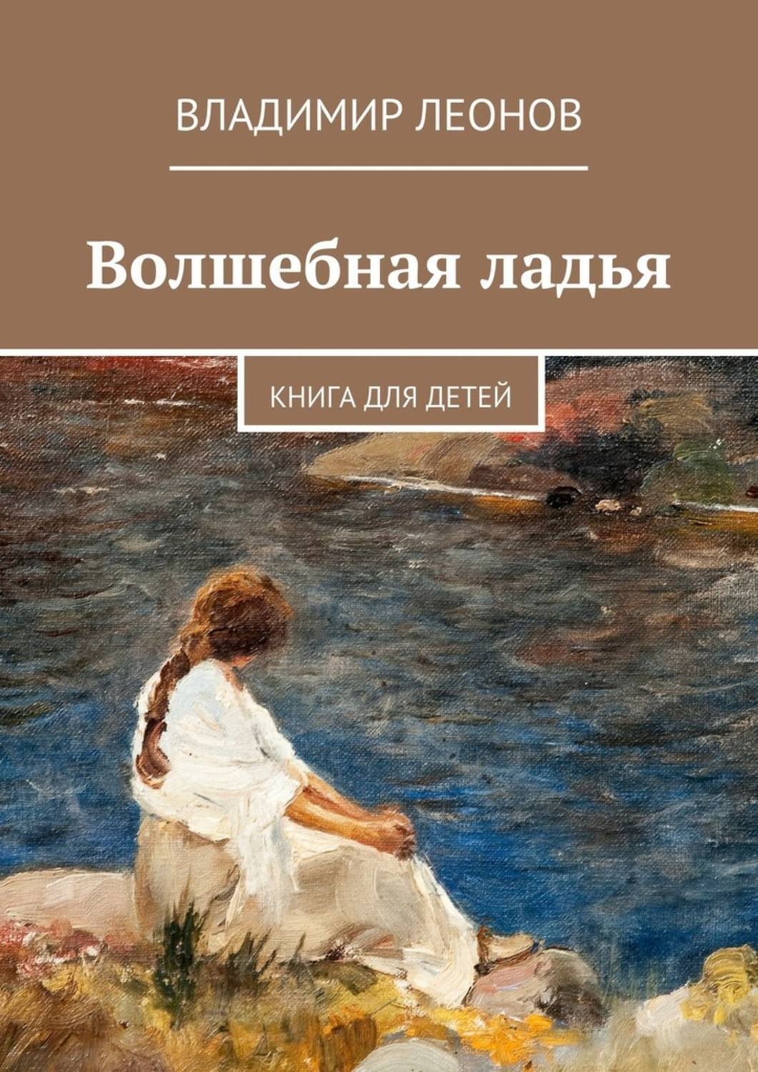 Обложка книги «Волшебная ладья. Книга для детей»