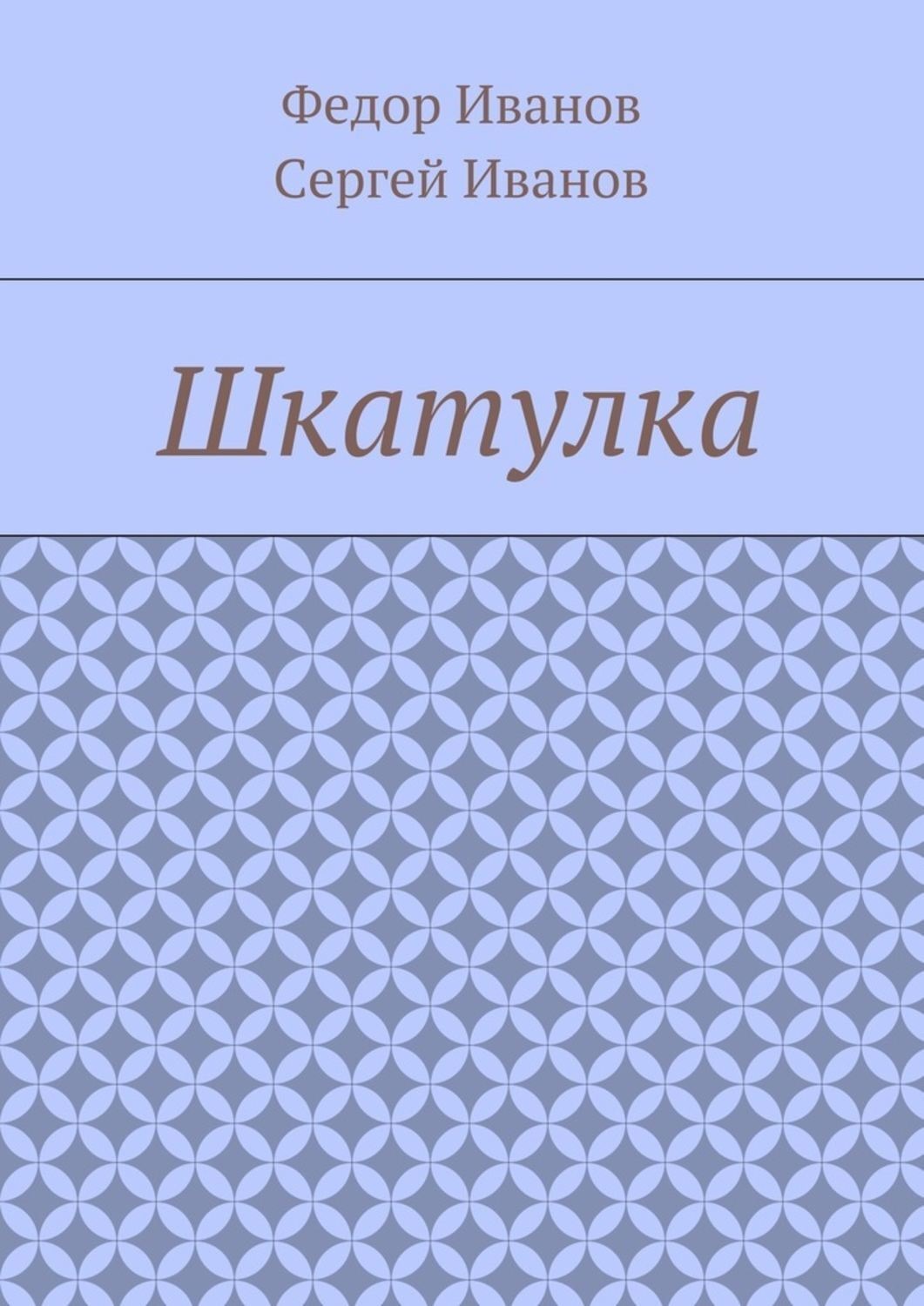 Обложка книги «Шкатулка»