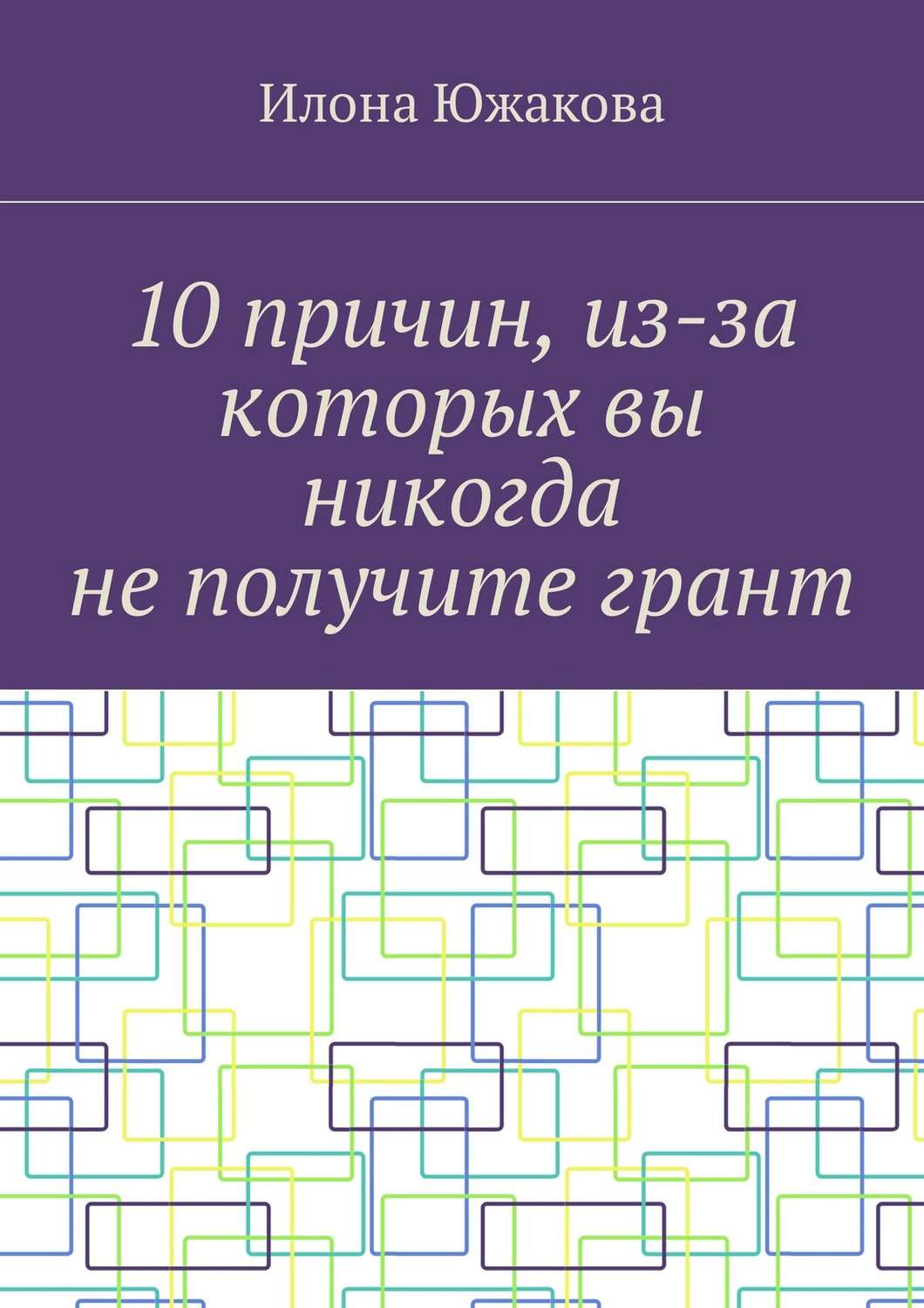 Обложка книги «10 причин, из-за которых вы никогда не получите грант»
