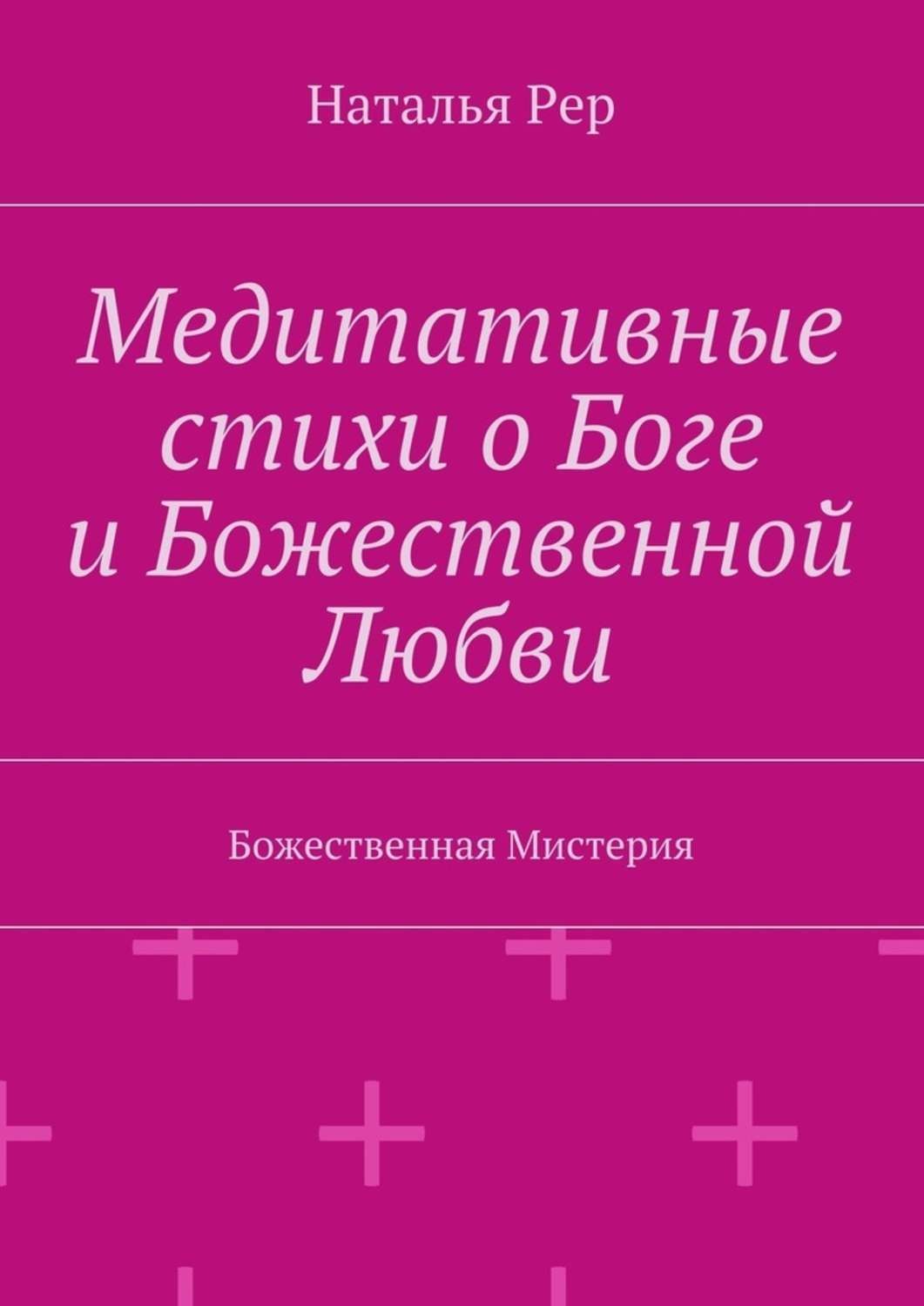 Обложка книги «Медитативные стихи о Боге и Божественной Любви. Божественная Мистерия»