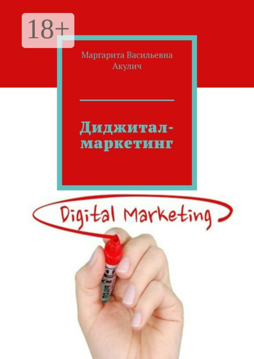 Обложка книги «Диджитал-маркетинг»