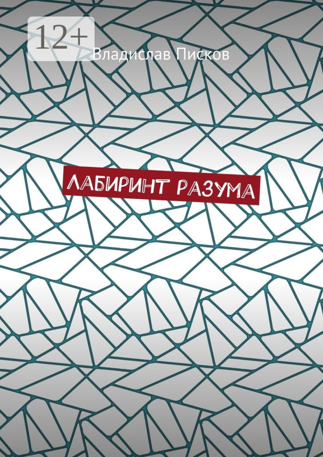 Обложка книги «Лабиринт разума»