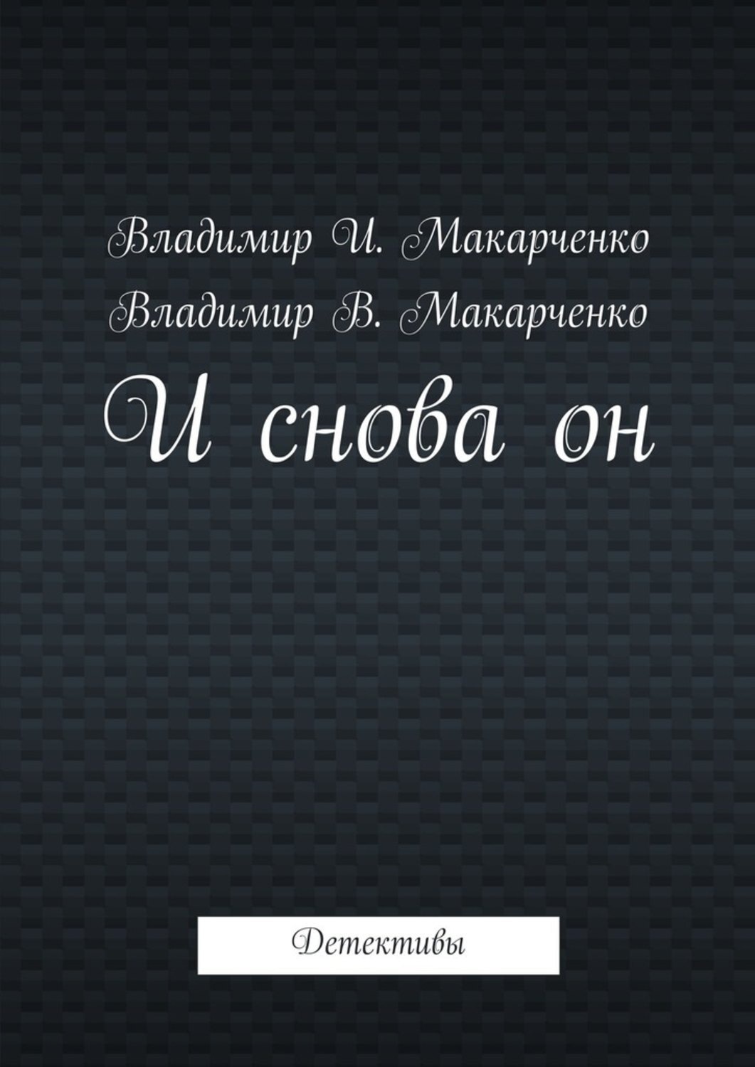 Обложка книги «И снова он. Детективы»