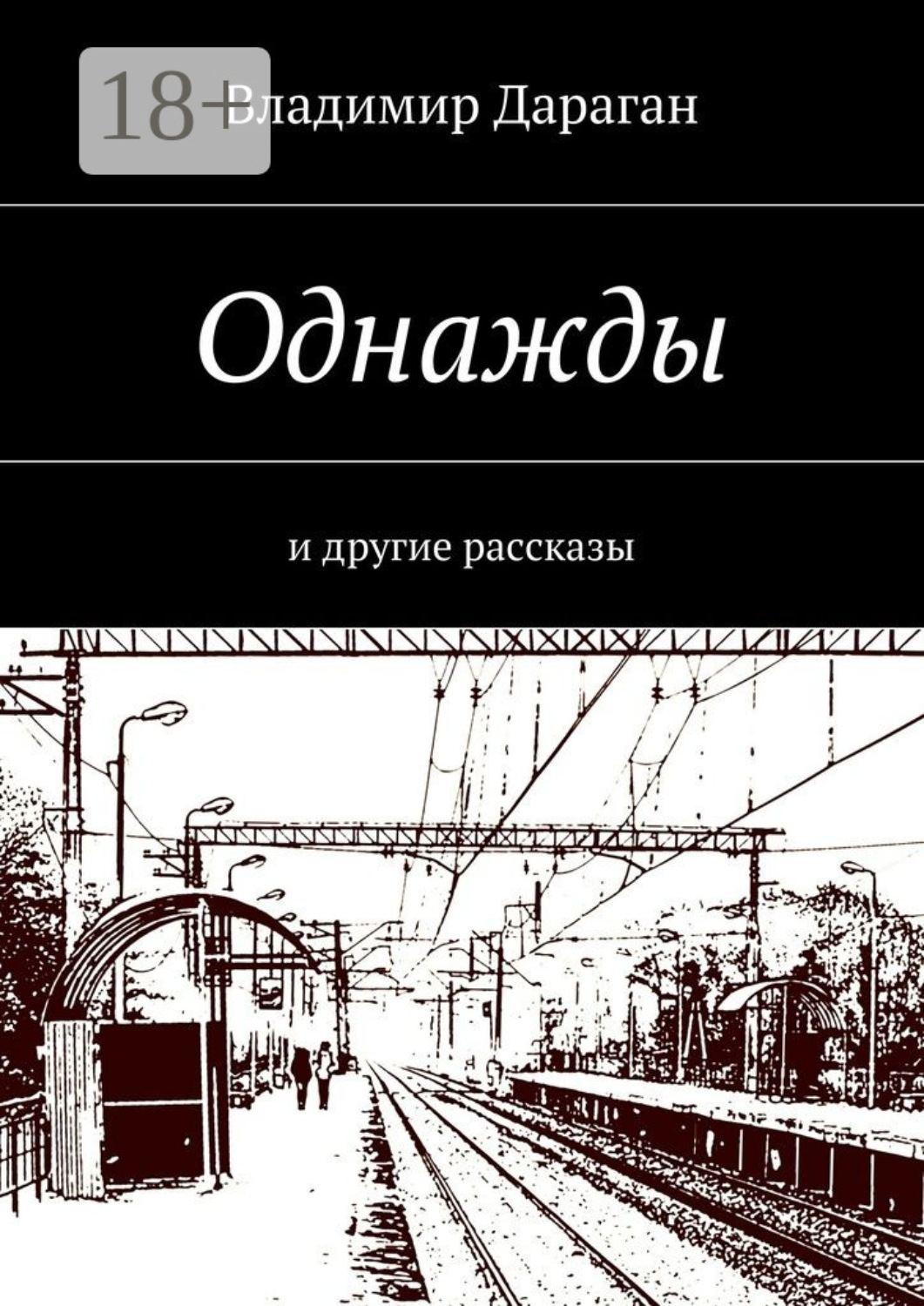 Обложка книги «Однажды. И другие рассказы»