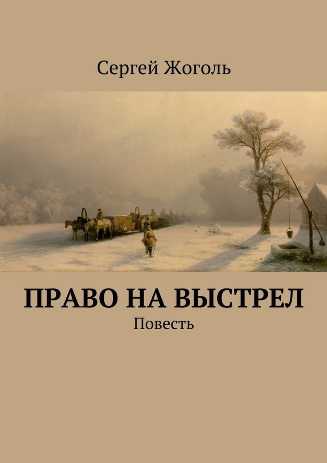 Обложка книги «Право на выстрел. Повесть»