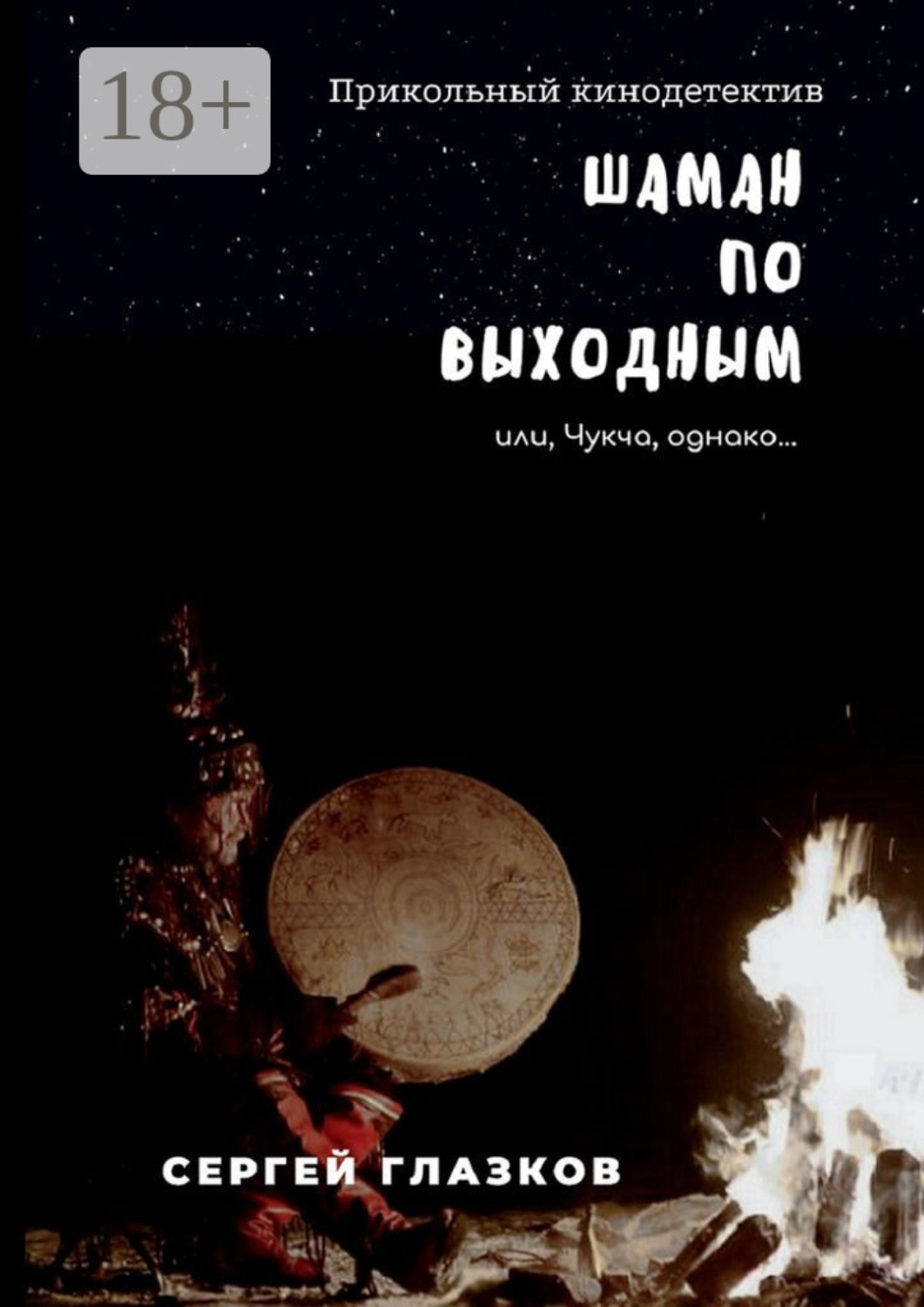 Обложка книги «Шаман по выходным. или, Чукча, однако…»