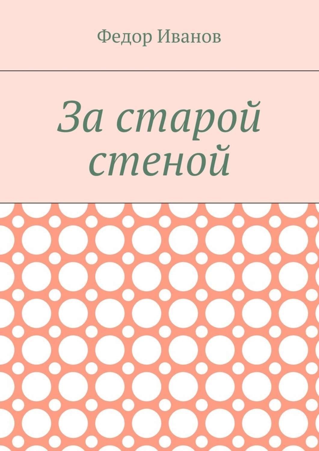 Обложка книги «За старой стеной»