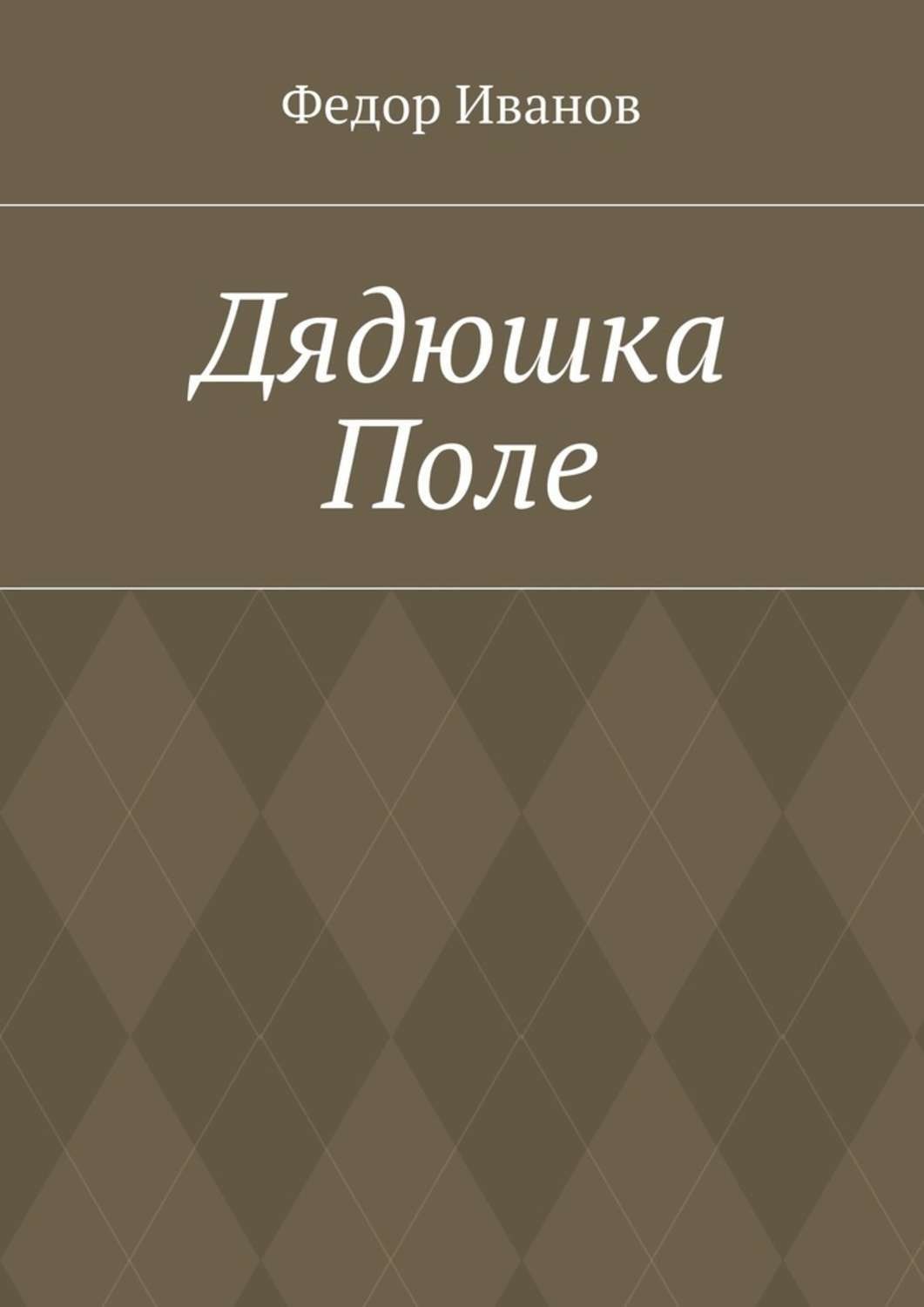 Обложка книги «Дядюшка Поле»