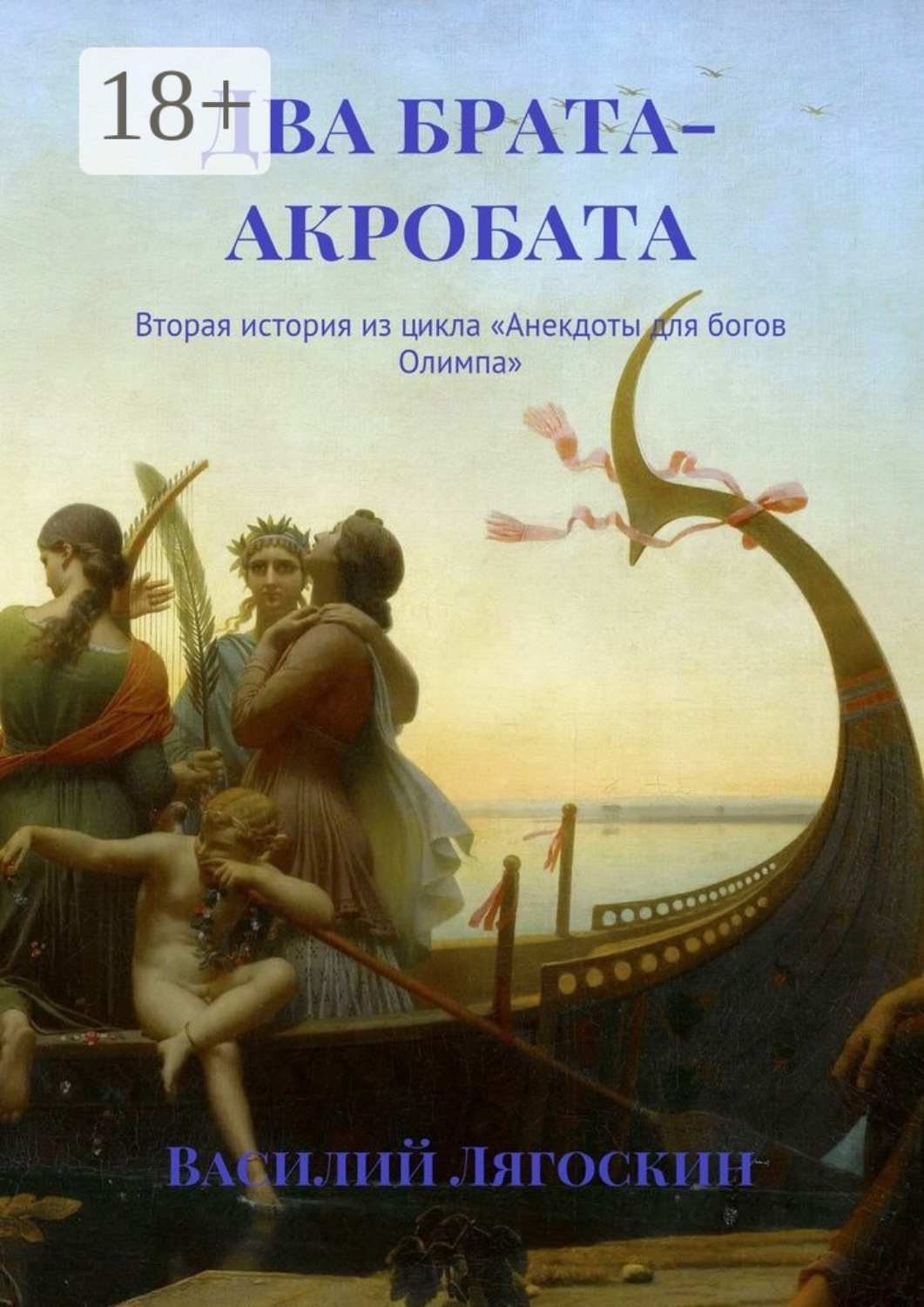 Обложка книги «Два брата-акробата. Вторая история из цикла «Анекдоты для богов Олимпа»»