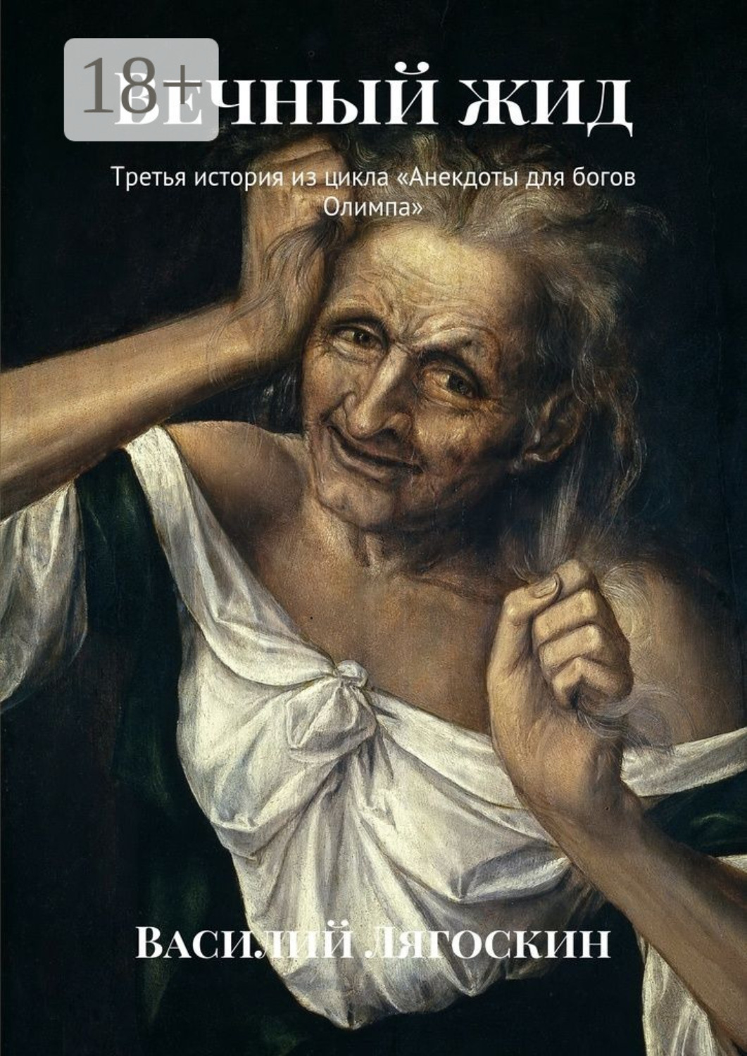 Обложка книги «Вечный жид. Третья история из цикла «Анекдоты для богов Олимпа»»