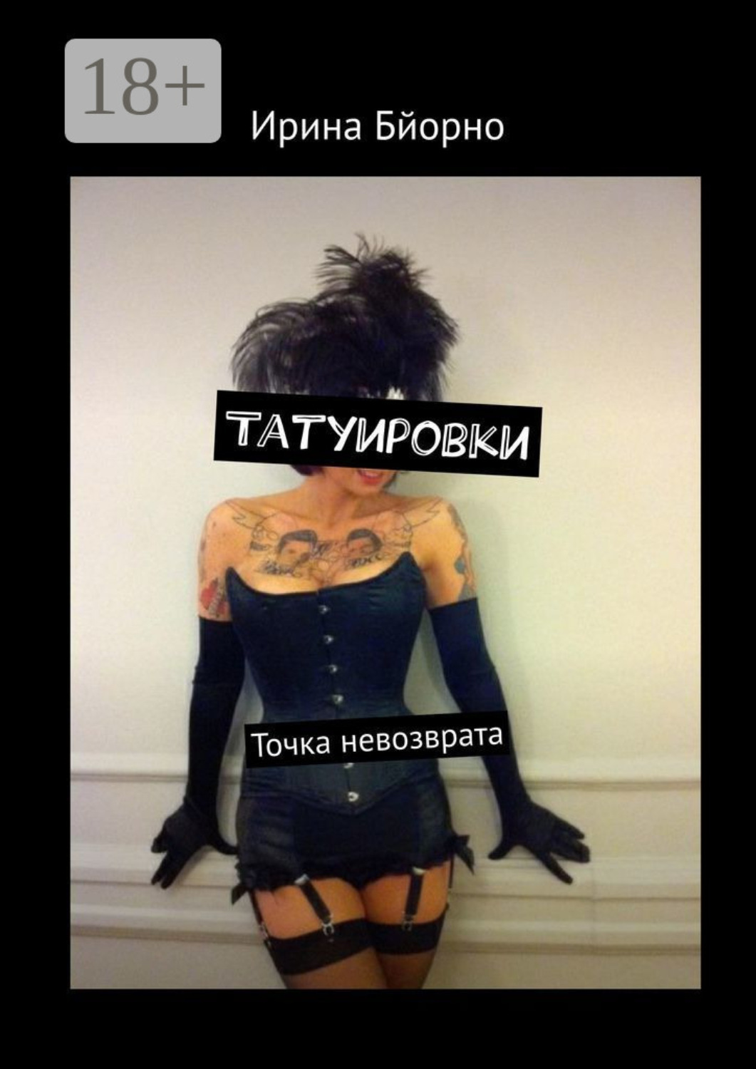 Обложка книги «Татуировки. Точка невозврата»