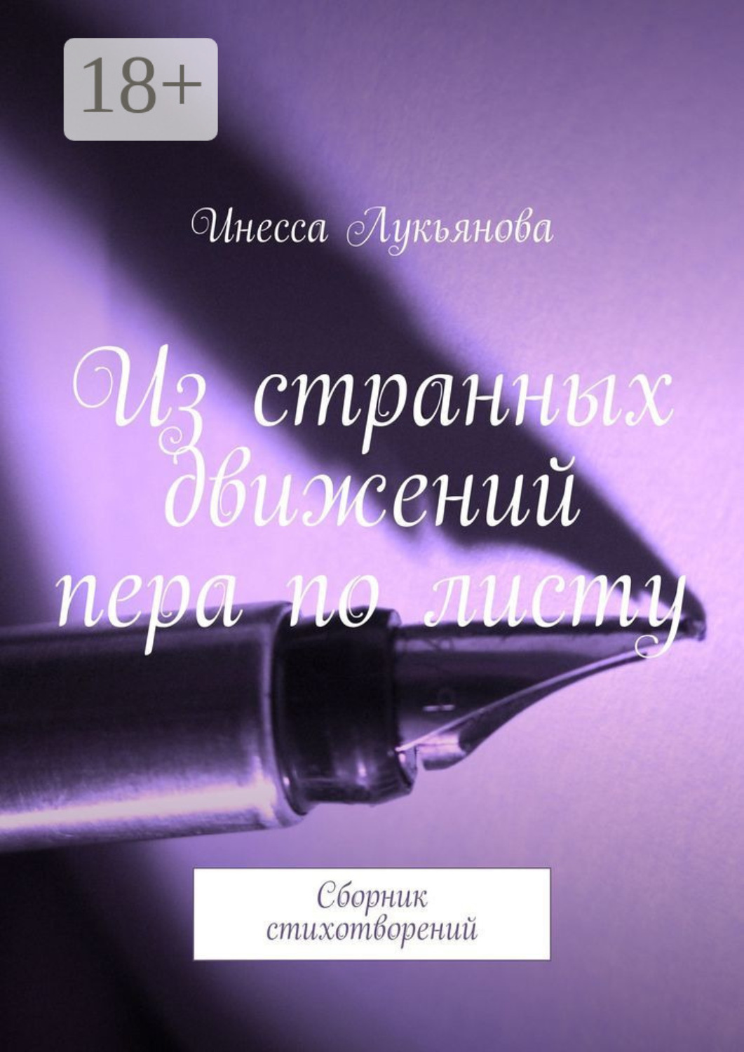Обложка книги «Из странных движений пера по листу. Сборник стихотворений»