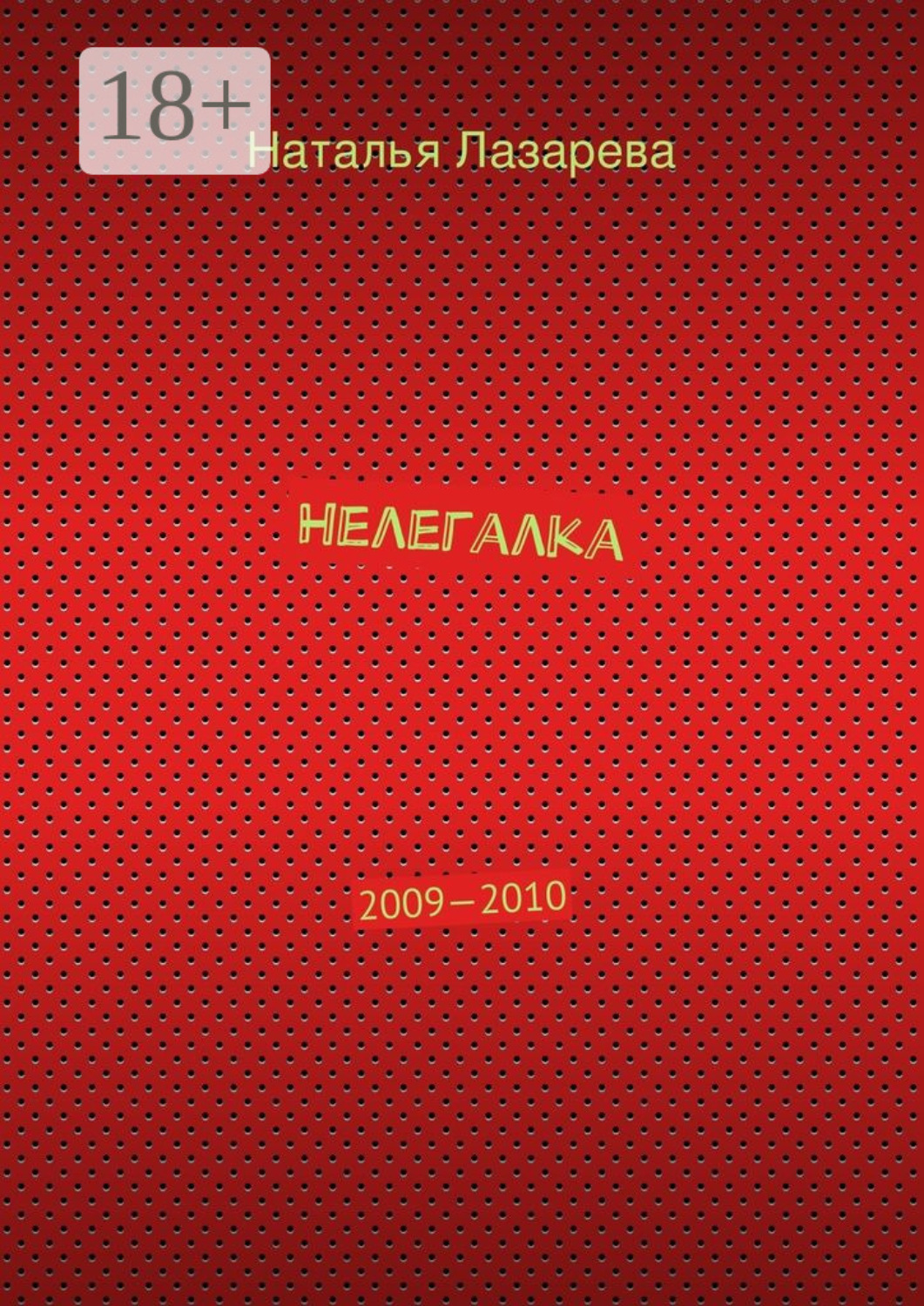 Обложка книги «Нелегалка. 2009—2010»