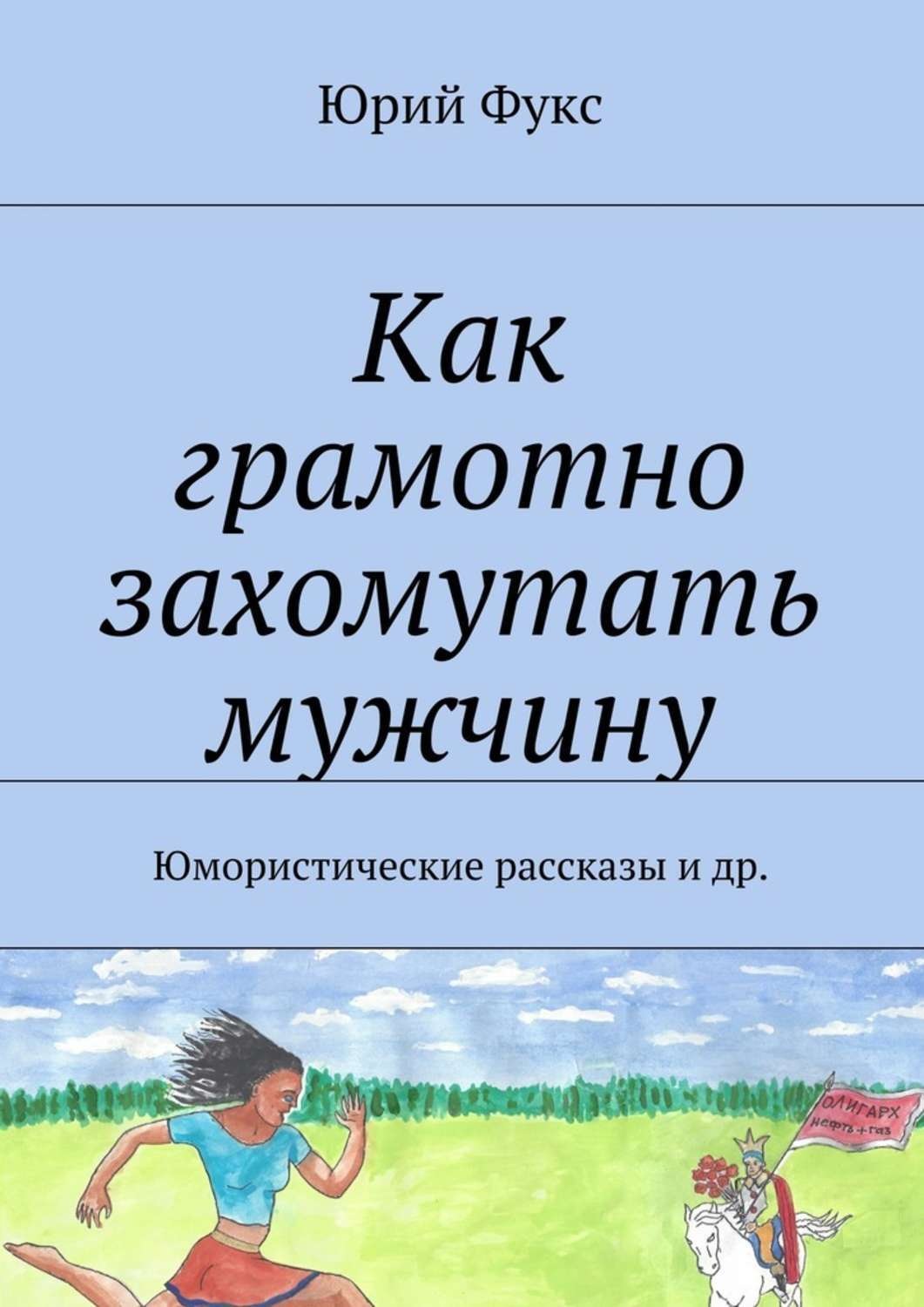 Обложка книги «Как грамотно захомутать мужчину. Юмористические рассказы и др.»