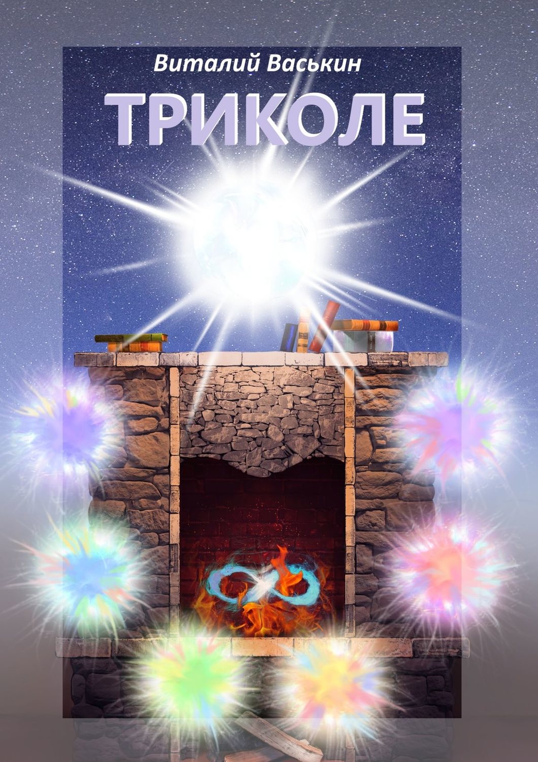 Обложка книги «Триколе. Позволение вернуться к себе»
