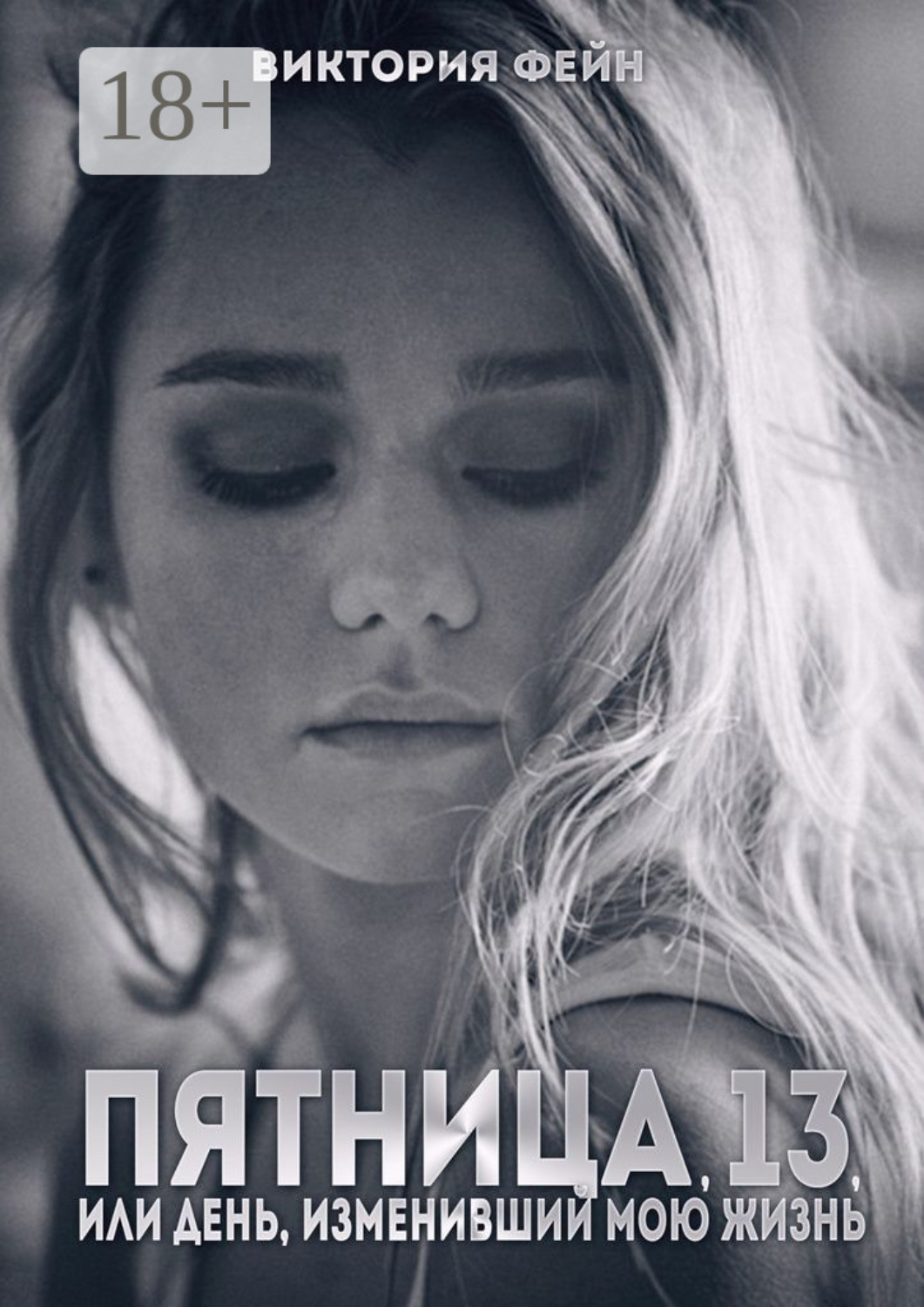 Обложка книги «Пятница, 13, или День, изменивший мою жизнь»
