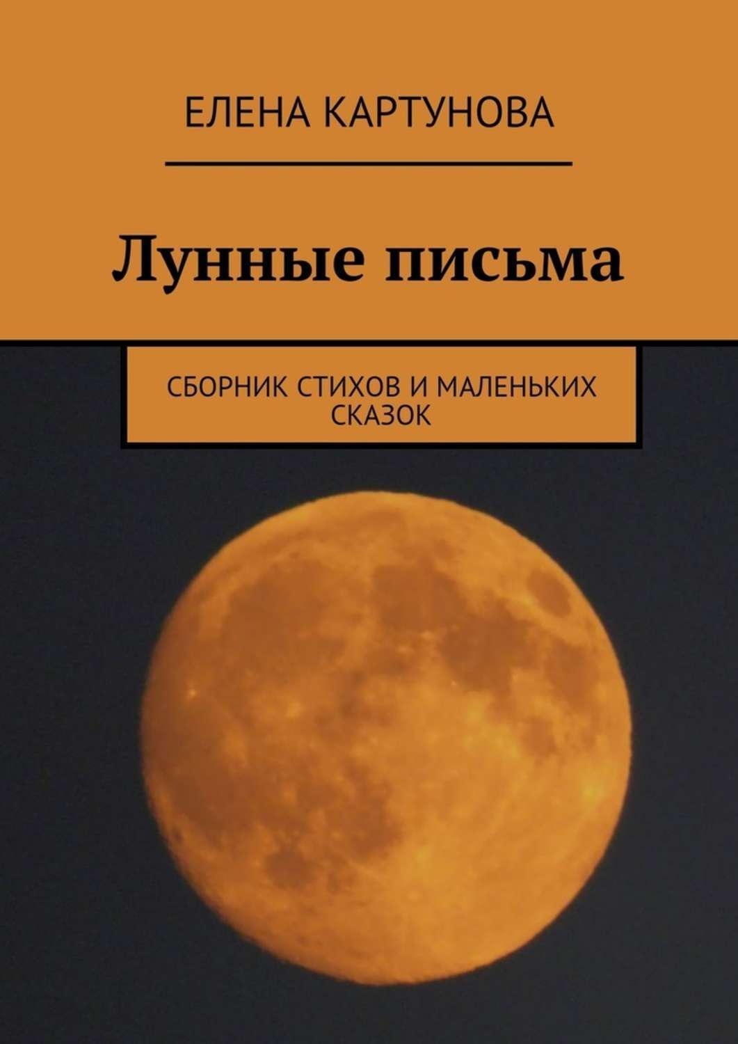 Обложка книги «Лунные письма. Сборник стихов и маленьких сказок»