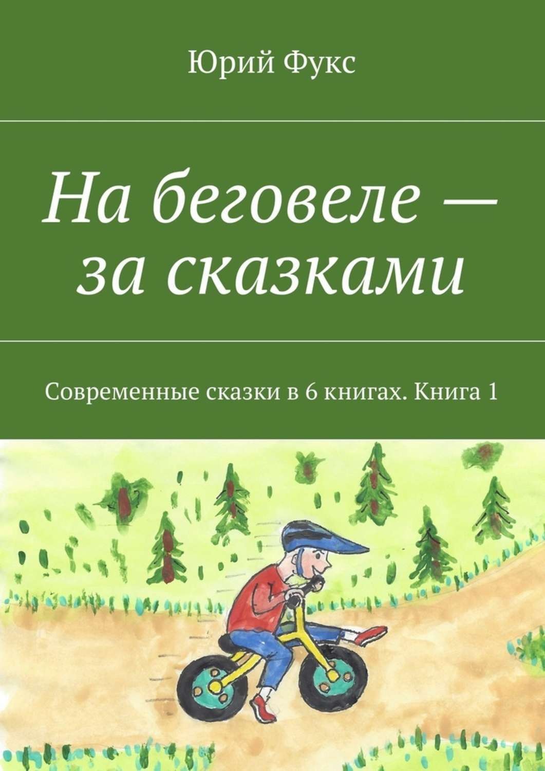 Обложка книги «На беговеле – за сказками. Современные сказки в 6 книгах. Книга 1»