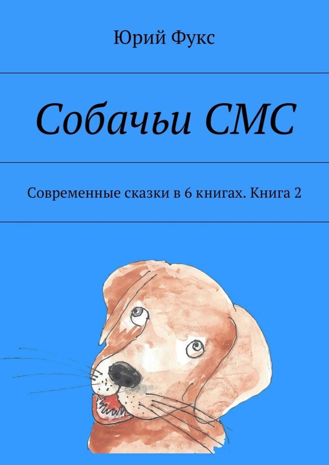 Обложка книги «Собачьи СМС. Современные сказки в 6 книгах. Книга 2»