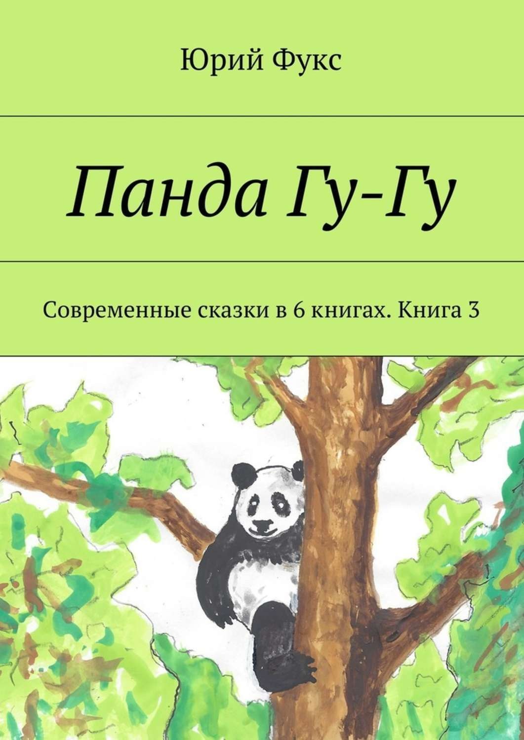 Обложка книги «Панда Гу-Гу. Современные сказки в 6 книгах. Книга 3»