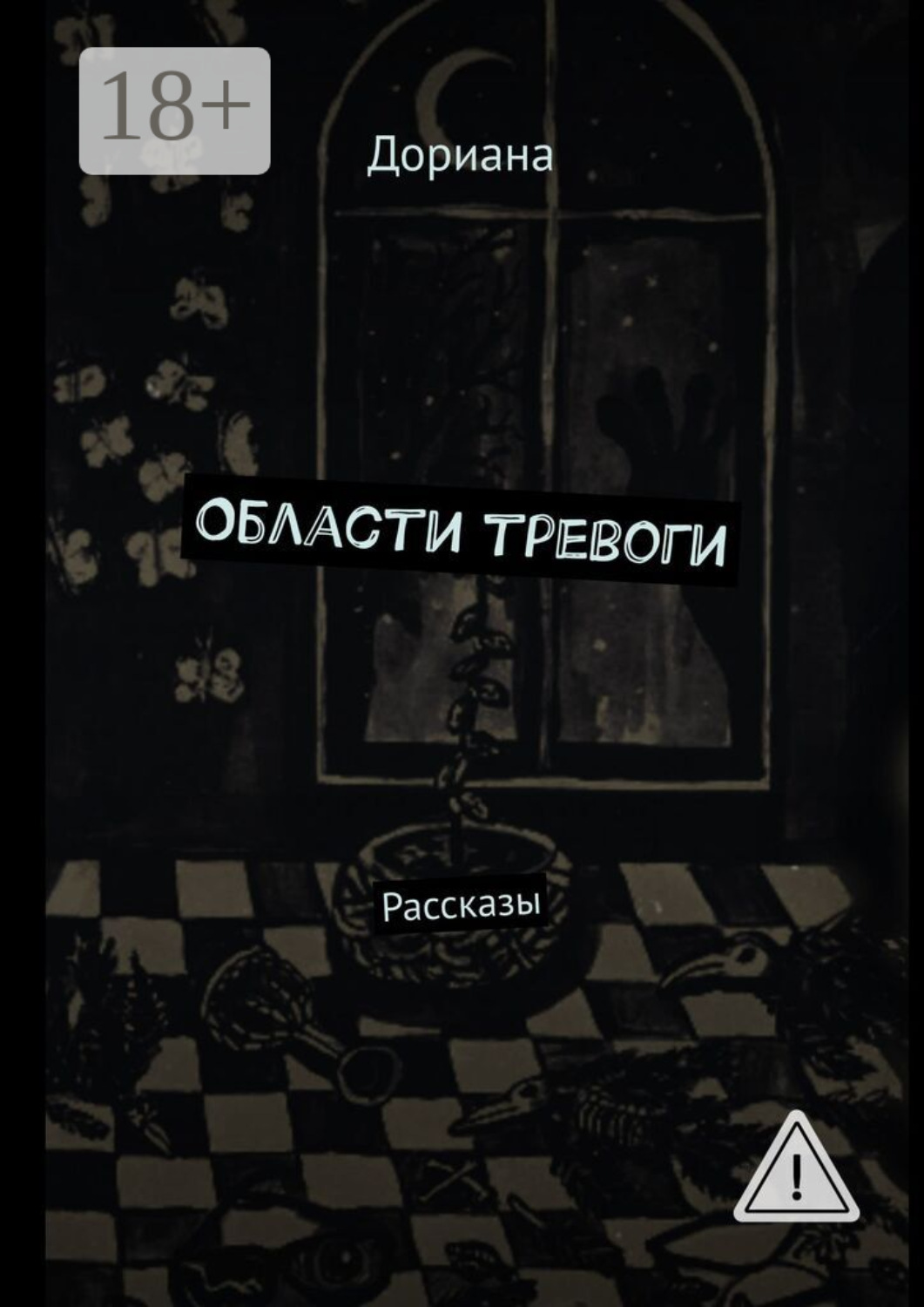 Обложка книги «Области тревоги. Рассказы»