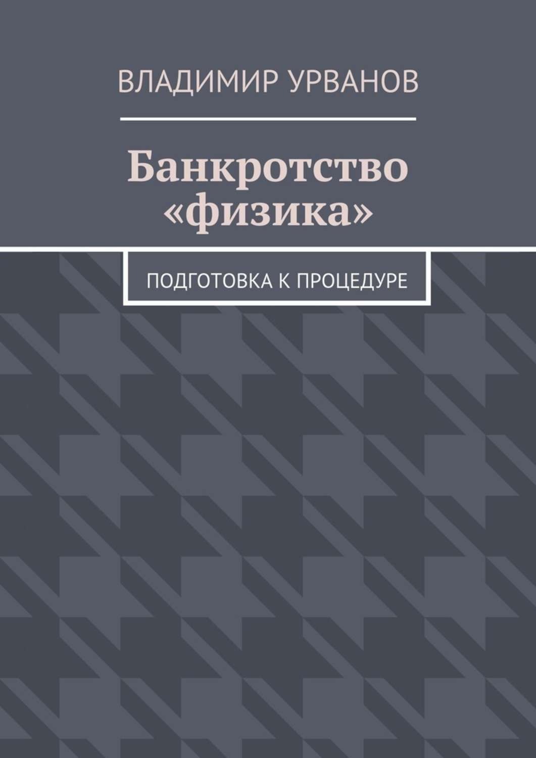 Обложка книги «Банкротство «физика». Подготовка к процедуре»