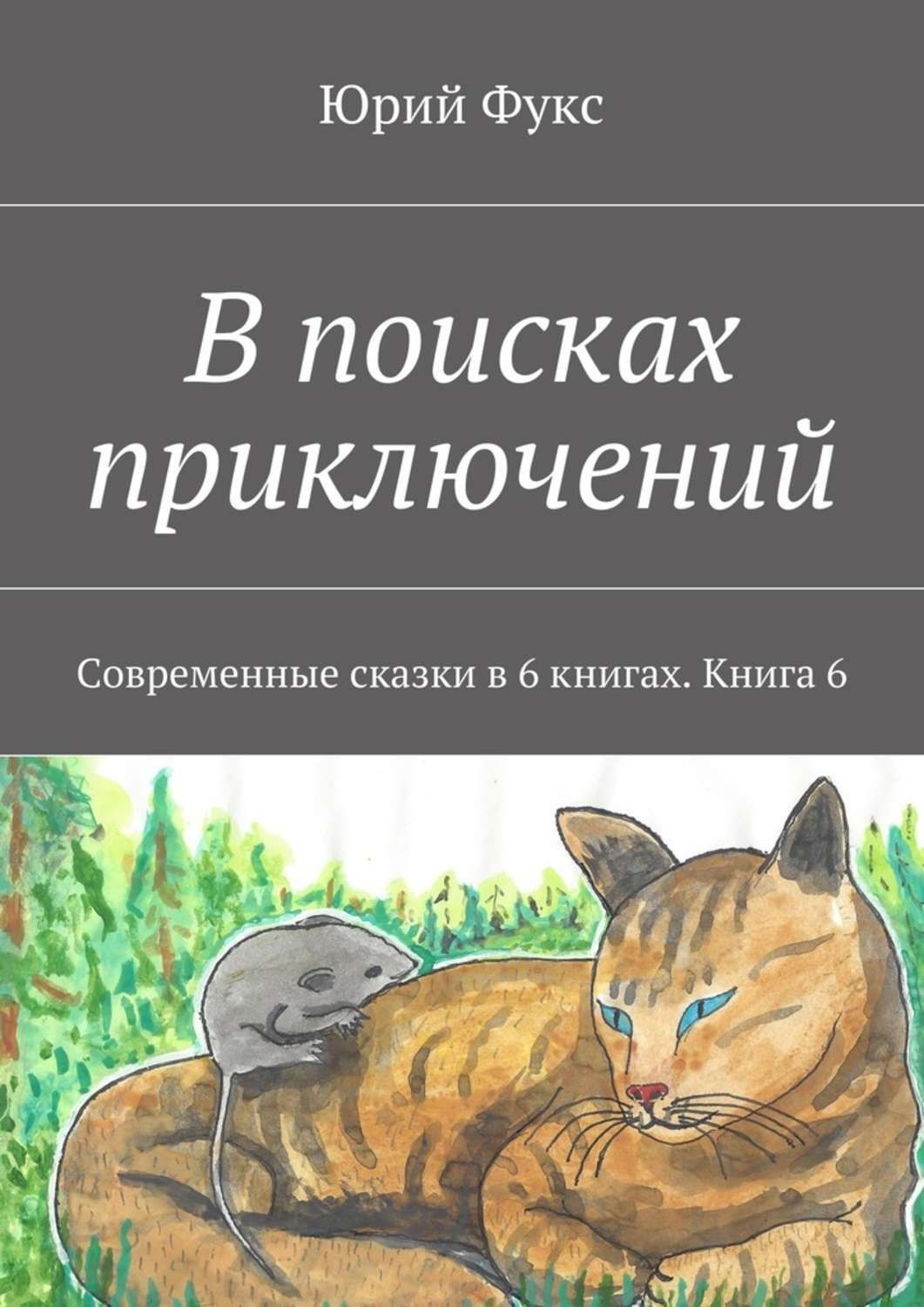 Обложка книги «В поисках приключений. Современные сказки в 6 книгах. Книга 6»