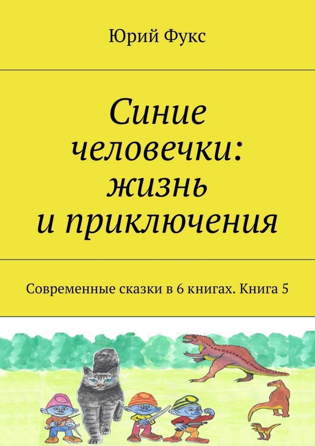 Обложка книги «Синие человечки: жизнь и приключения. Современные сказки в 6 книгах. Книга 5»