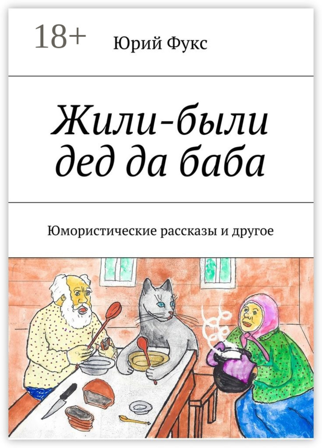 Обложка книги «Жили-были дед да баба. Юмористические рассказы и другое»