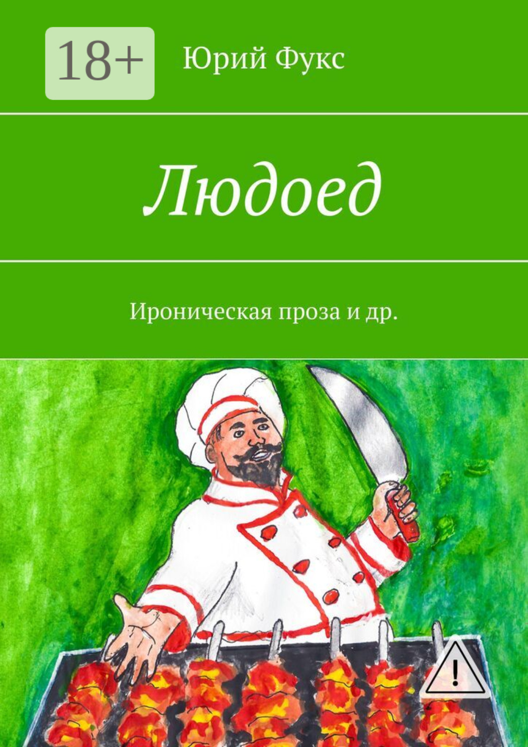 Обложка книги «Людоед. Ироническая проза и др.»